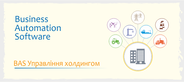 Ілюстрація BAS Управління холдингом із групою компаній