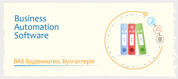 Ілюстрація BAS Будівництво. Бухгалтерія