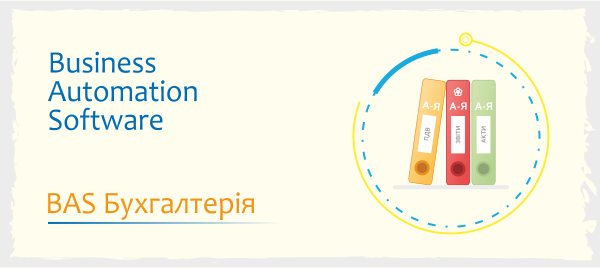 Ілюстрація BAS Бухгалтерія