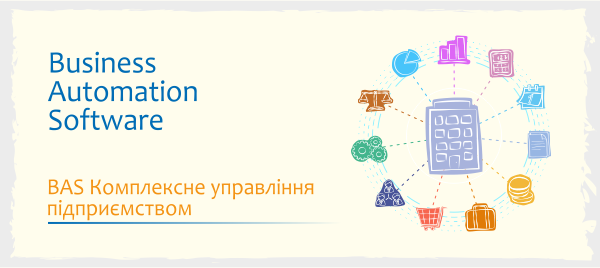 Ілюстрація BAS Комплексне управління підприємством