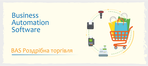 Ілюстрація BAS Роздрібна торгівля