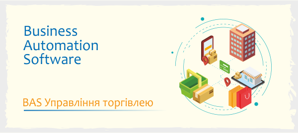 Ілюстрація BAS Управління торгівлею